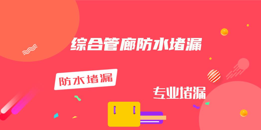 常州地下管廊堵漏